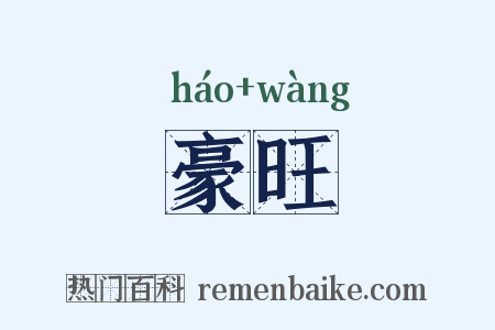 豪旺是什么意思的图片